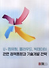 U 컴퓨팅 클라우드 빅데이터 관련 정책동향과 기술개발 전략