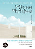 내일이 내 생애 마지막 날이라면