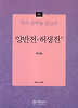 양반전 허생전 외