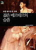 젊은 베르테르의 슬픔