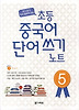 초등 중국어 단어쓰기 노트 5