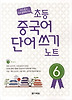 초등 중국어 단어쓰기 노트 6
