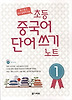 초등 중국어 단어쓰기 노트. 1