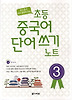 초등 중국어 단어쓰기 노트 3