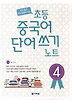 초등 중국어 단어쓰기 노트 4
