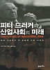 피터 드러커의 산업사회의 미래