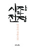 시장과 전장