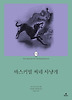 셜록 홈즈 장편소설 - 바스커빌 씨네 사냥개