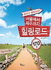 서울에서 제주까지 힐링로드 170선