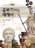 공부가 되는 세계사 1