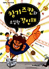 고민 들어주는 위인이 나타났다 1