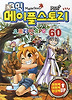 코믹 메이플스토리 - 오프라인 RPG 60
