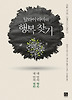 달라이 라마의 행복 찾기
