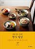 매일 먹는 건강한 한식 밥상