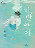 파란아이(창비청소년문학 50)