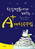 학습멘토에게 배우는 A+ 대학공부법