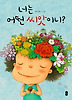 너는 어떤 씨앗이니?(그림책이 참좋아 11)