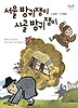 서울 방귀쟁이 시골 방귀쟁이