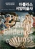 아틀라스 서양미술사