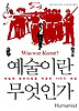 예술이란 무엇인가