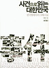 사건으로 읽는 대한민국