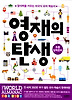 영재의 탄생: 초등입학준비