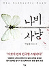 나비 사냥