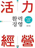 활력경영