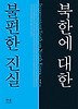 북한에 대한 불편한 진실
