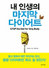 내 인생의 마지막 다이어트