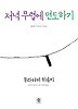 저녁 무렵에 면도하기