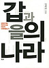 갑과 을의 나라