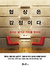 협상은 감정이다