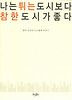나는 튀는 도시보다 참한 도시가 좋다