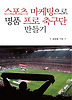 스포츠 마케팅으로 명품 프로 축구단 만들기