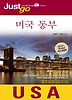 저스트고 미국 동부(2013-2014)