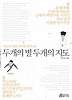 두개의 별 두개의 지도
