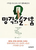 망각의 즐거움