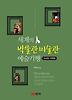 세계의 박물관 미술관 예술기행: 아시아 미국편