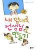 내 맘대로 선생님 만들기 (양장)