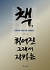 책 휘어진 그래서 지키는