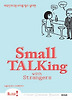 스몰 토킹 위드 스트레인저스(Small Talking with Strangers)