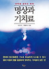 명상과 기치료