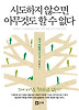 시도하지 않으면 아무것도 할 수 없다
