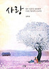 사랑