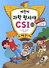 어린이 과학 형사대 CSI. 22: CSI 서로를 알아 가다