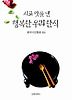 시로 맛을 낸 행복한 우리 한식