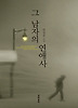 그 남자의 연애사