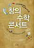 창의 수학 콘서트