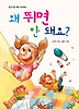 왜 뛰면 안 돼요
